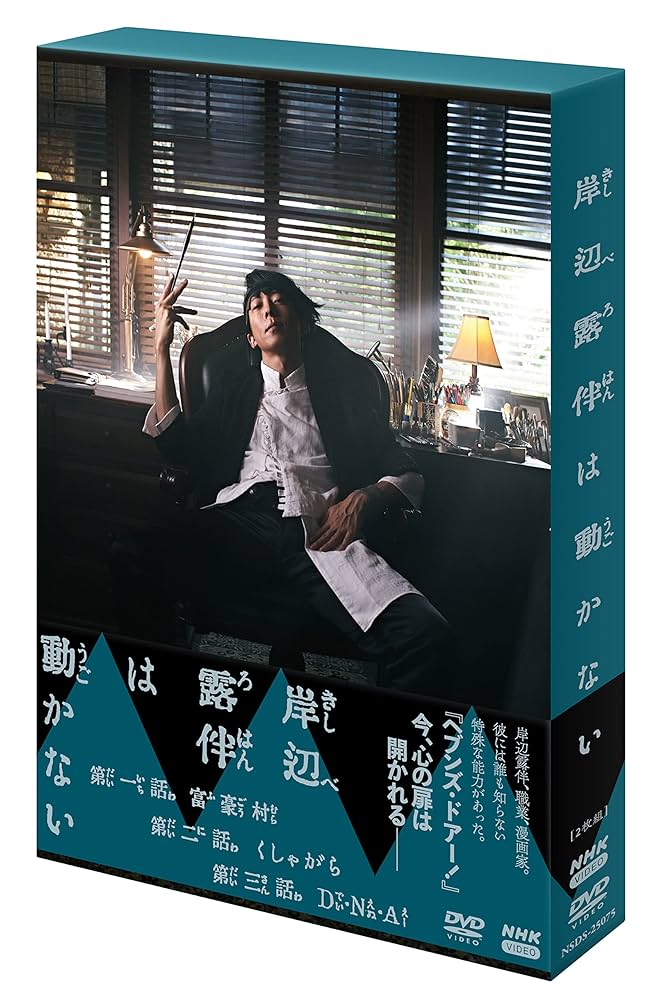 岸辺露伴　DVD Amazon.co.jp: 岸辺露伴は動かないIII [DVD] : 高橋一生, 荒木